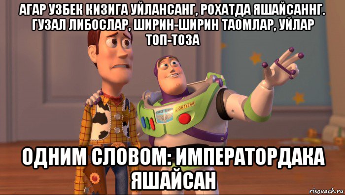 агар узбек кизига уйлансанг, рохатда яшайсаннг. гузал либослар, ширин-ширин таомлар, уйлар топ-тоза одним словом: императордака яшайсан, Мем Они повсюду (История игрушек)