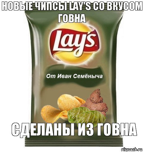 Новые чипсы Lay's со вкусом говна Сделаны из говна, Комикс пожри говна