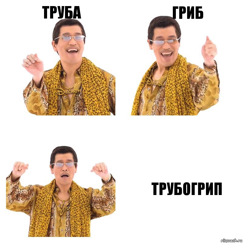 труба гриб трубогрип, Комикс  Ppap penpineapple