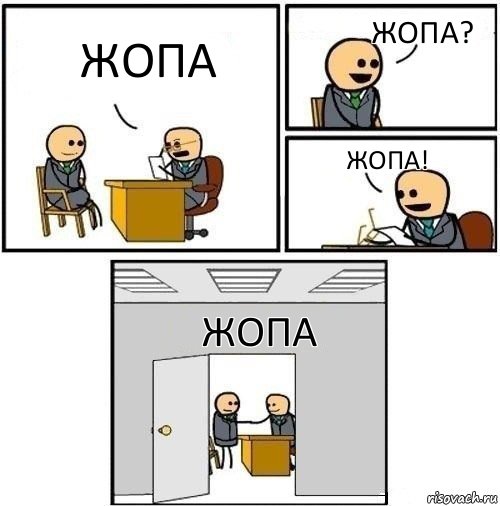 жопа жопа? жопа! жопа, Комикс  Приняты