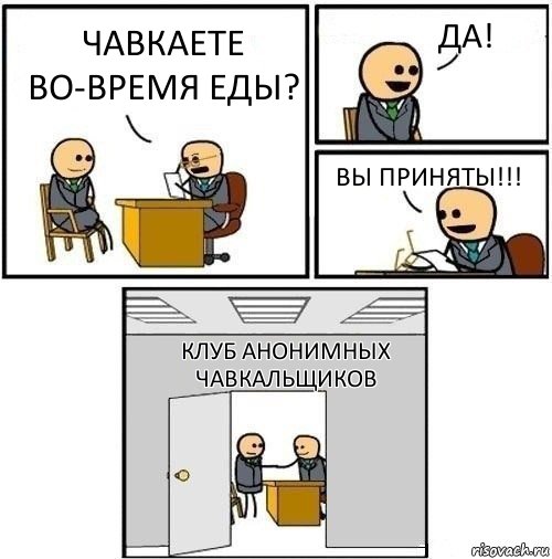 Чавкаете во-время еды? Да! Вы приняты!!! Клуб анонимных чавкальщиков, Комикс  Приняты