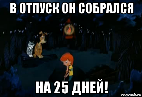 в отпуск он собрался на 25 дней!, Мем Простоквашино закапывает