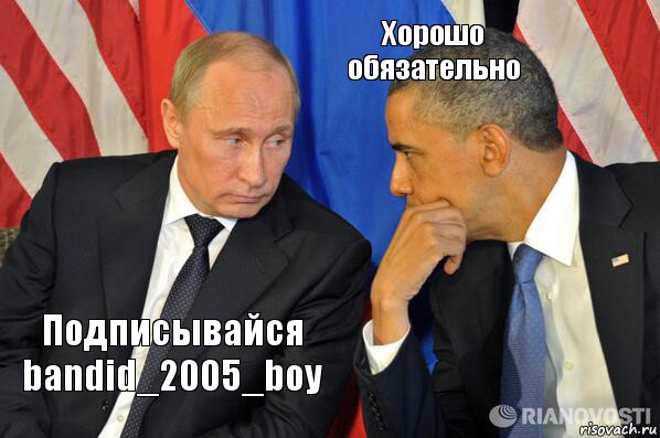 Подписывайся bandid_2005_boy Хорошо обязательно, Комикс  Путин и Обама