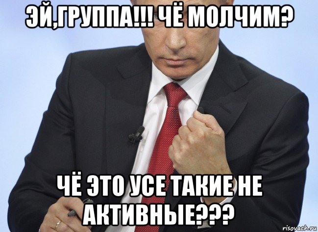 эй,группа!!! чё молчим? чё это усе такие не активные???, Мем Путин показывает кулак