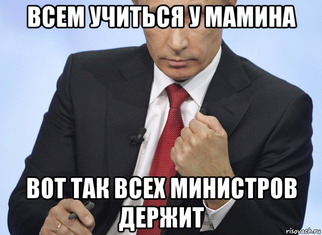 всем учиться у мамина вот так всех министров держит, Мем Путин показывает кулак