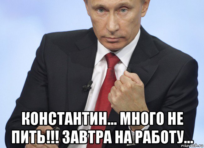  константин... много не пить!!! завтра на работу..., Мем Путин показывает кулак