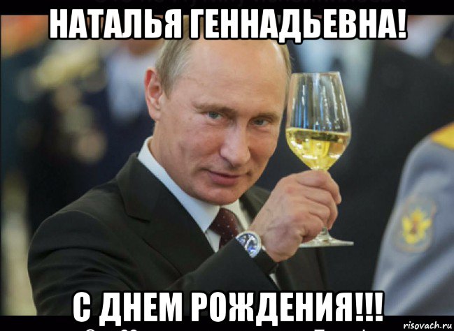 наталья геннадьевна! с днем рождения!!!, Мем Путин с бокалом