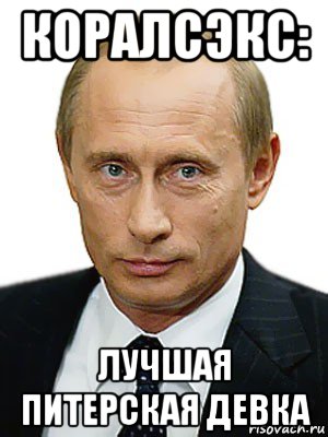 коралсэкс: лучшая питерская девка, Мем Путин