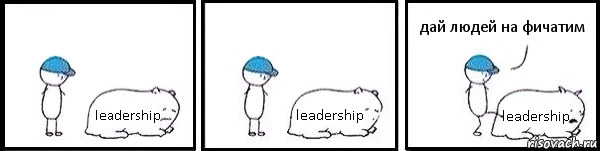 leadership leadership leadership дай людей на фичатим, Комикс   Работай