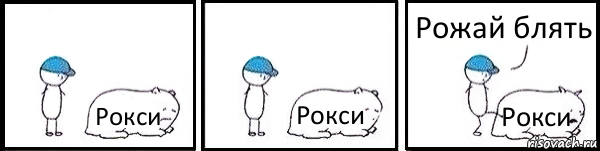 Рокси Рокси Рокси Рожай блять, Комикс   Работай