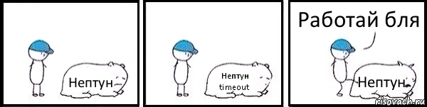 Нептун Нептун timeout Нептун Работай бля, Комикс   Работай