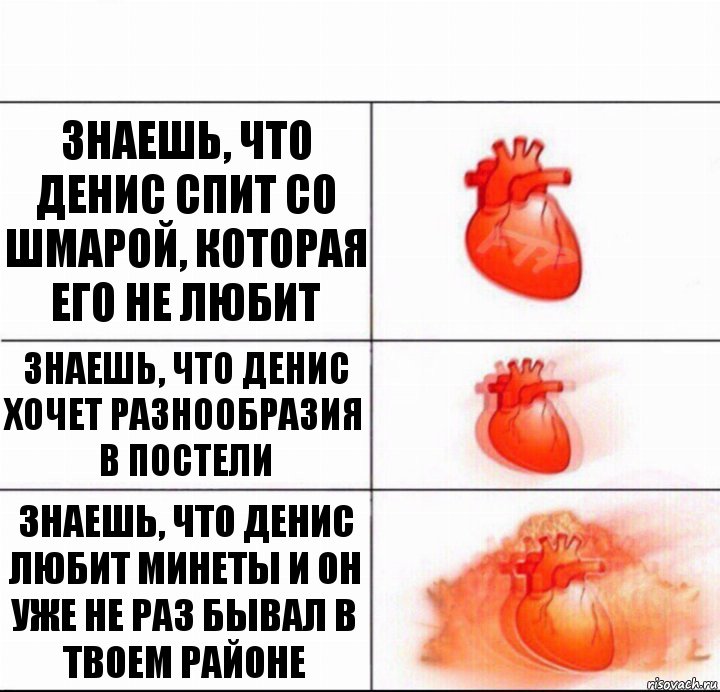 знаешь, что Денис спит со шмарой, которая его не любит Знаешь, что Денис хочет разнообразия в постели Знаешь, что Денис любит минеты и он уже не раз бывал в твоем районе, Комикс  Расширяюшее сердце