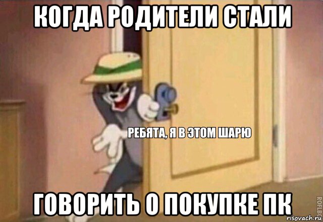 когда родители стали говорить о покупке пк, Мем    Ребята я в этом шарю