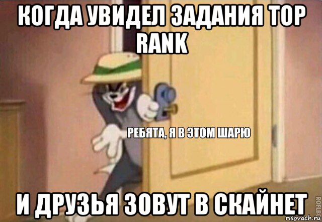 когда увидел задания top rank и друзья зовут в скайнет, Мем    Ребята я в этом шарю