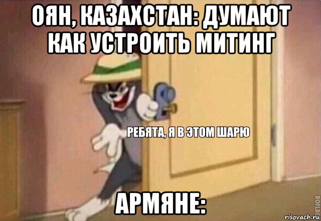 оян, казахстан: думают как устроить митинг армяне:, Мем    Ребята я в этом шарю