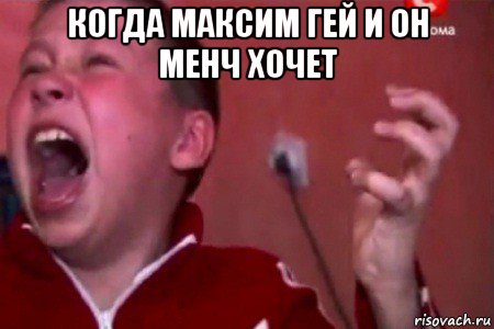 когда максим гей и он менч хочет , Мем  Сашко Фокин орет