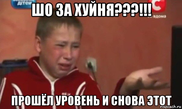 шо за хуйня???!!! прошёл уровень и снова этот