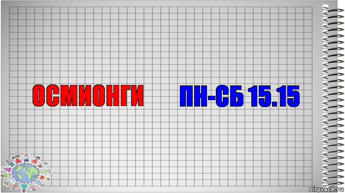 осмионги пн-сб 15.15