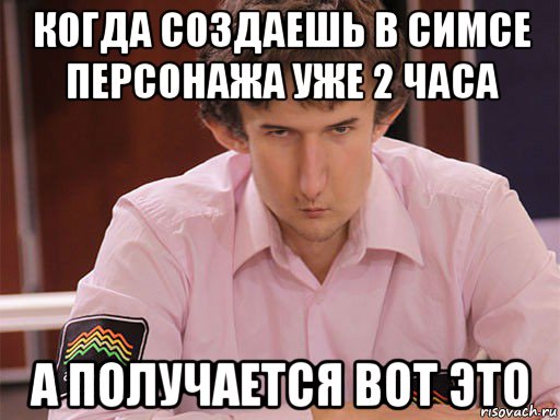 когда создаешь в симсе персонажа уже 2 часа а получается вот это, Мем Сергей Курякин