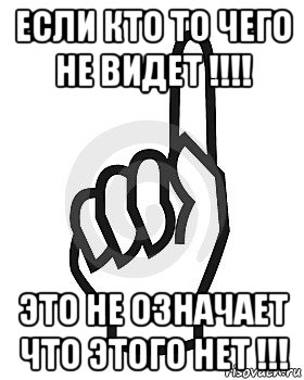 если кто то чего не видет !!!! это не означает что этого нет !!!, Мем Сейчас этот пидор напишет хуйню