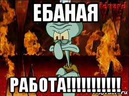 ебаная работа!!!!!!!!!!!, Мем злой сквидвард