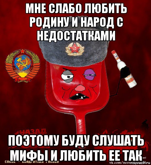 мне слабо любить родину и народ с недостатками поэтому буду слушать мифы и любить ее так, Мем совок - квадратная голова