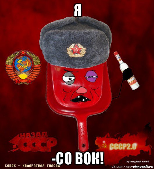 я -со вок!