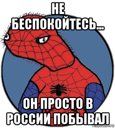 не беспокойтесь... он просто в россии побывал