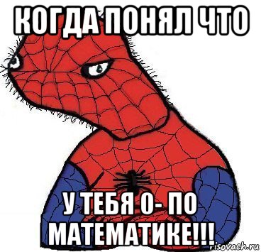 когда понял что у тебя 0- по математике!!!, Мем Спуди