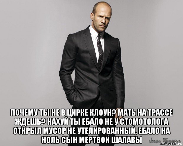  почему ты не в цирке клоун? мать на трассе ждешь? нахуй ты ебало не у стомотолога открыл мусор не утелированный, ебало на ноль сын мертвой шалавы, Мем  стетхем