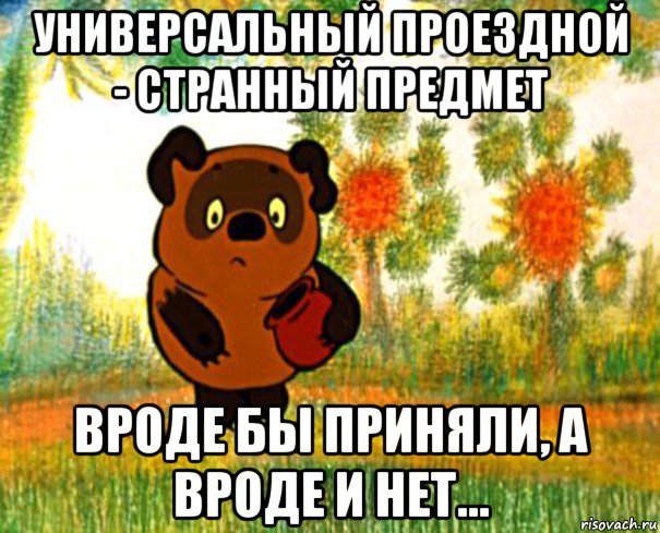 универсальный проездной - странный предмет вроде бы приняли, а вроде и нет..., Мем  СТРАННЫЙ ПРЕДМЕТ