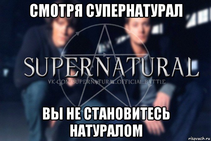 смотря супернатурал вы не становитесь натуралом, Мем  Supernatural