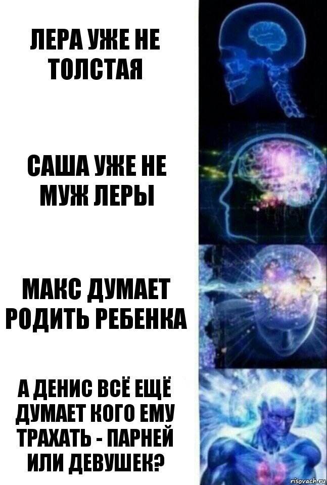 лера уже не толстая саша уже не муж леры макс думает родить ребенка а денис всё ещё думает кого ему трахать - парней или девушек?