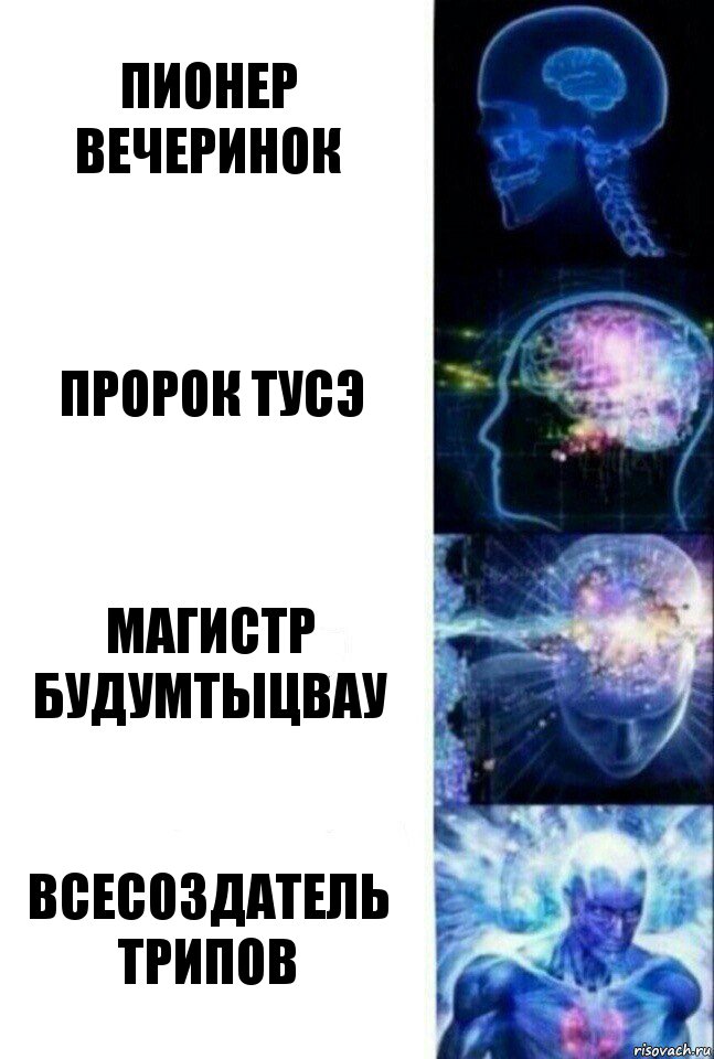 пионер вечеринок пророк тусэ магистр будумтыцвау всесоздатель трипов, Комикс  Сверхразум