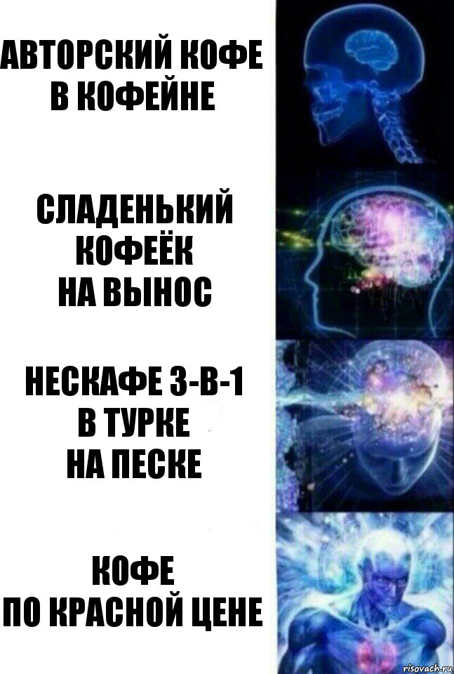 Авторский кофе
в кофейне Сладенький кофеёк
на вынос Нескафе 3-в-1
в турке
на песке Кофе
по красной цене, Комикс  Сверхразум