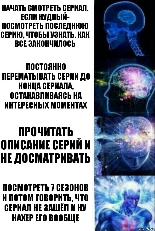 Начать смотреть сериал. Если нудный- посмотреть последнюю серию, чтобы узнать, как все закончилось Постоянно перематывать серии до конца сериала, останавливаясь на интересных моментах Прочитать описание серий и не досматривать Посмотреть 7 сезонов и потом говорить, что сериал не зашёл и ну нахер его вообще, Комикс  Сверхразум