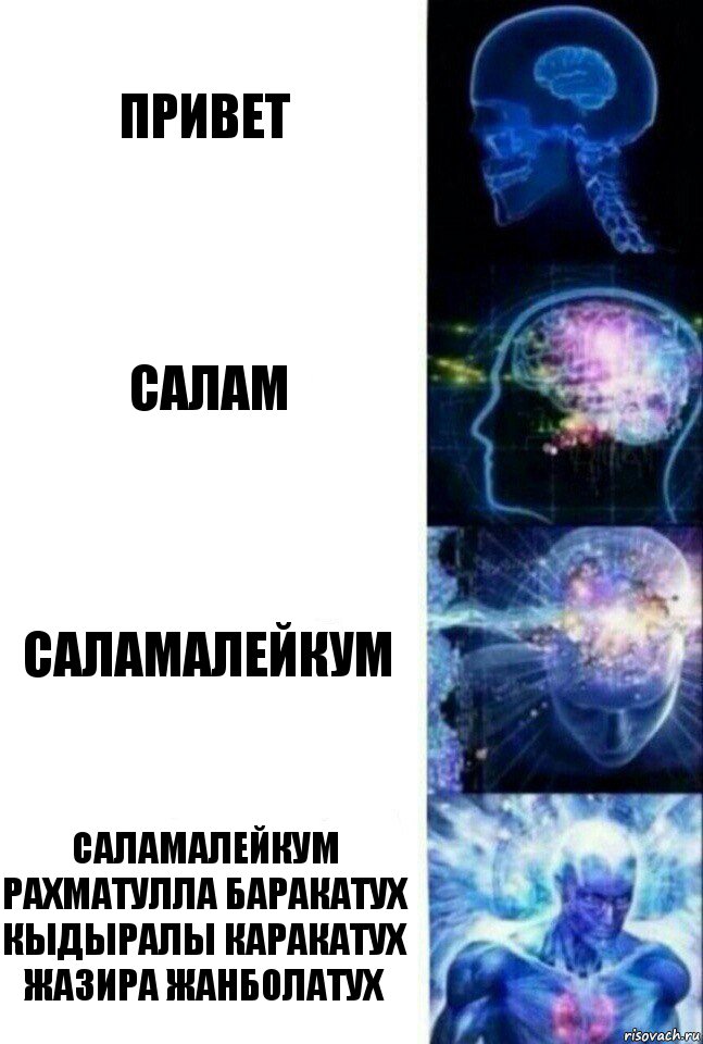 Привет Салам Саламалейкум Саламалейкум рахматулла баракатух кыдыралы каракатух жазира жанболатух, Комикс  Сверхразум