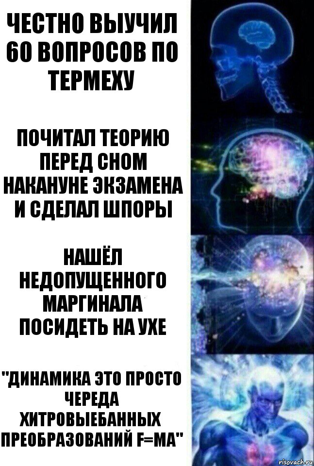 Честно выучил 60 вопросов по термеху Почитал теорию перед сном накануне экзамена и сделал шпоры Нашёл недопущенного маргинала посидеть на ухе "динамика это просто череда хитровыебанных преобразований F=ma", Комикс  Сверхразум