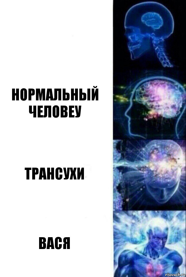  Нормальный человеу Трансухи ВАСЯ