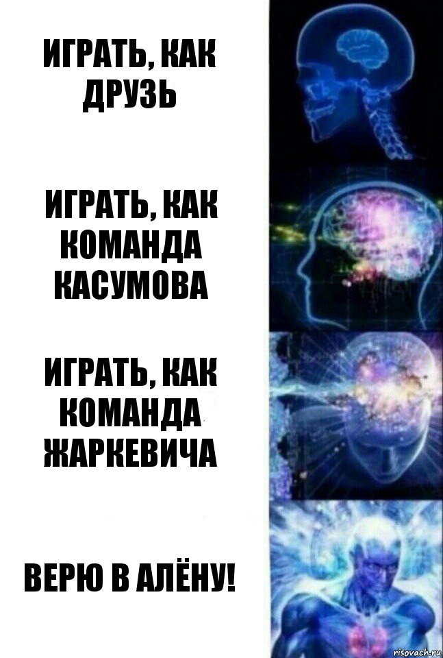 Играть, как Друзь Играть, как команда Касумова Играть, как команда Жаркевича Верю в Алёну!, Комикс  Сверхразум