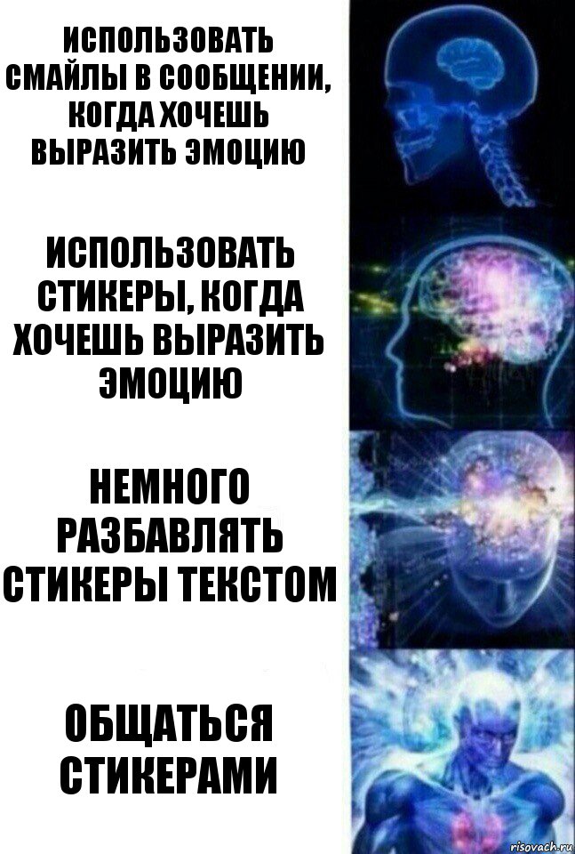 Использовать смайлы в сообщении, когда хочешь выразить эмоцию Использовать стикеры, когда хочешь выразить эмоцию Немного разбавлять стикеры текстом Общаться стикерами, Комикс  Сверхразум