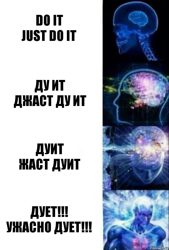 Do It
Just do it Ду ит
Джаст ду ит Дуит
Жаст дуит Дует!!!
Ужасно дует!!!, Комикс  Сверхразум