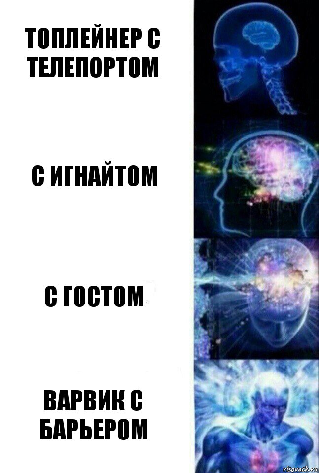 топлейнер с телепортом с игнайтом с гостом варвик с барьером, Комикс  Сверхразум