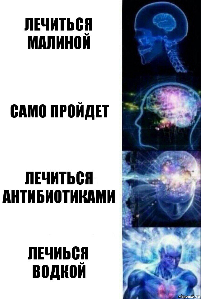 лечиться малиной само пройдет лечиться антибиотиками лечиься водкой, Комикс  Сверхразум