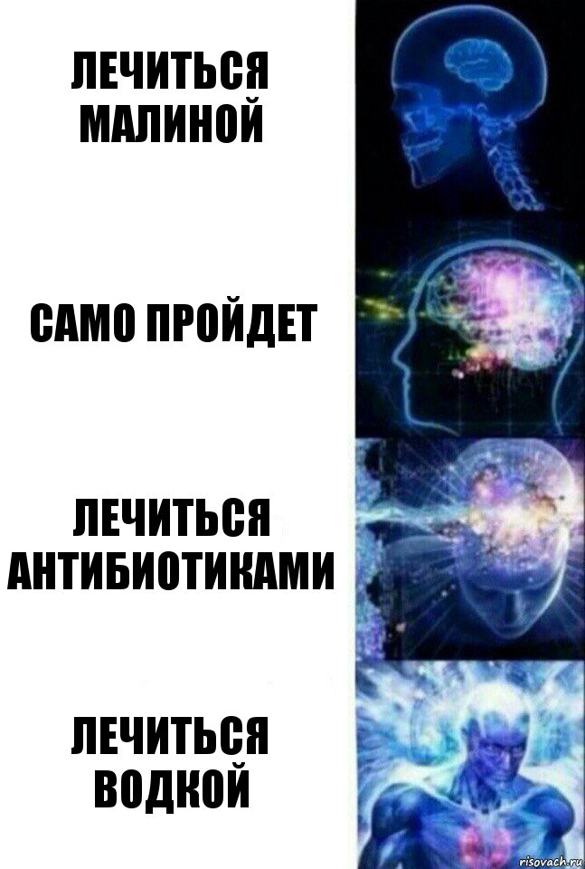 лечиться малиной само пройдет лечиться антибиотиками лечиться водкой, Комикс  Сверхразум