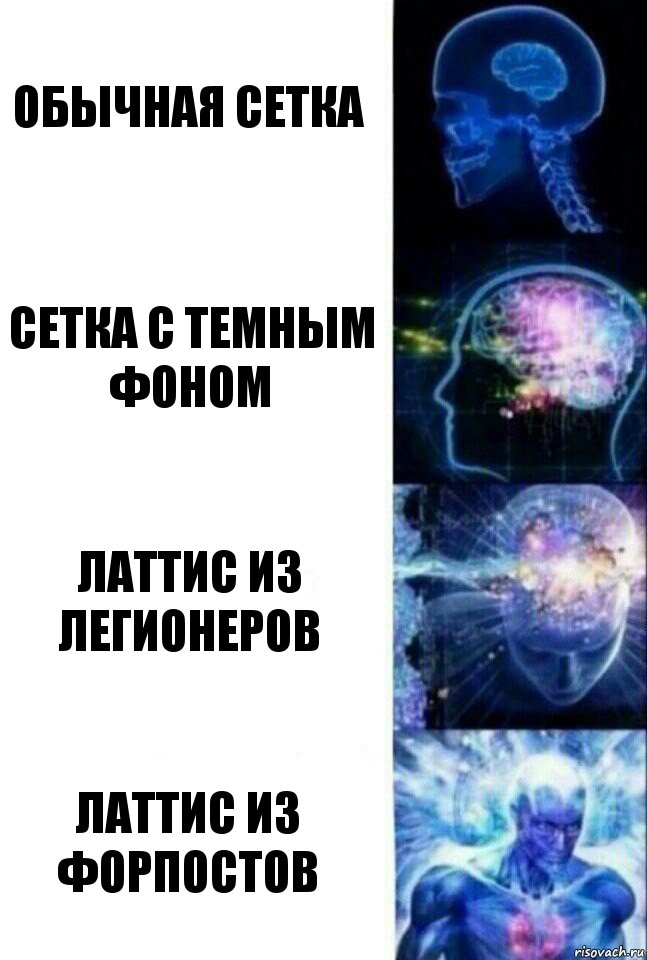 Обычная сетка Сетка с темным фоном Латтис из легионеров латтис из форпостов, Комикс  Сверхразум