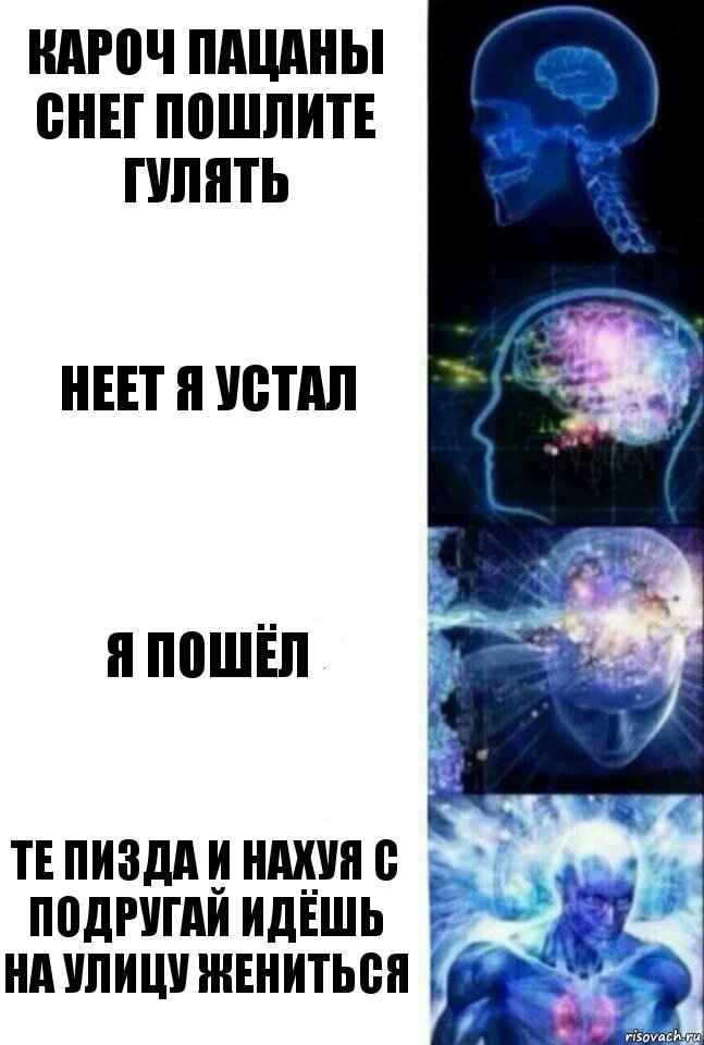 кароч пацаны снег пошлите гулять неет я устал я пошёл ТЕ ПИЗДА И НАХУЯ С ПОДРУГАЙ ИДЁШЬ НА УЛИЦУ ЖЕНИТЬСЯ, Комикс  Сверхразум