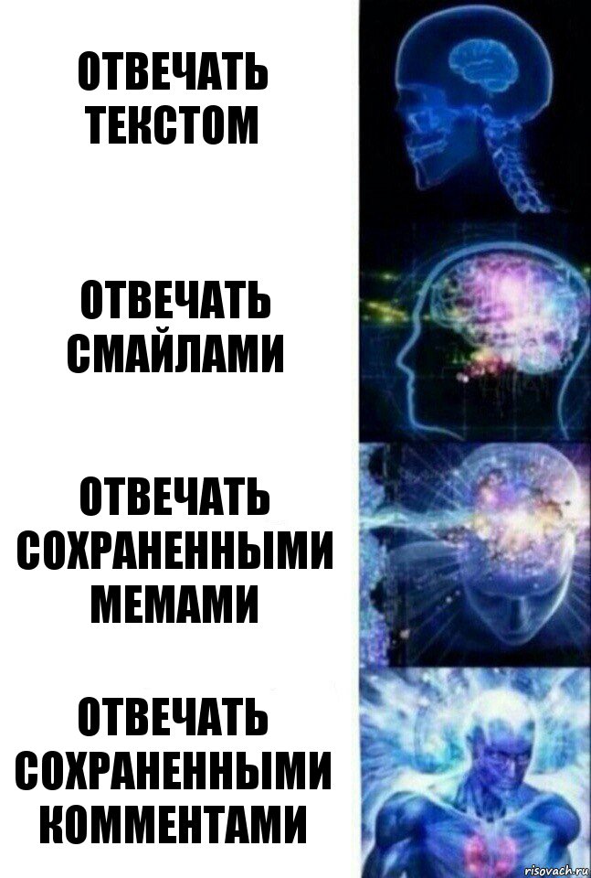 отвечать текстом отвечать смайлами отвечать сохраненными мемами отвечать сохраненными комментами, Комикс  Сверхразум