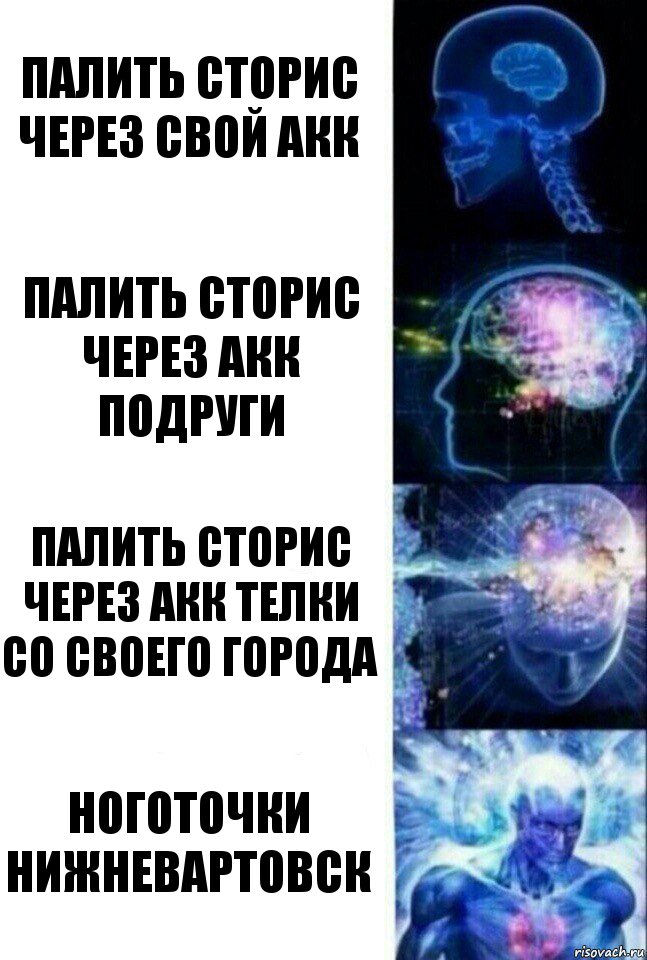 Палить сторис через свой акк Палить сторис через акк подруги Палить сторис через акк телки со своего города Ноготочки Нижневартовск, Комикс  Сверхразум