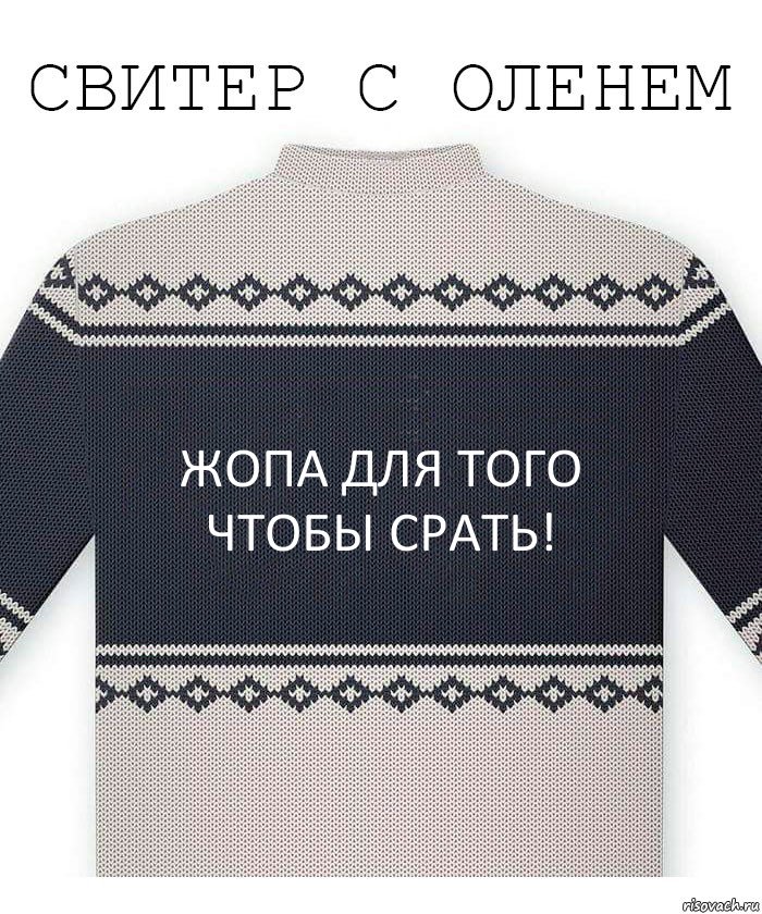 Жопа для того чтобы срать!